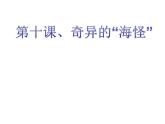 嶺南版小學(xué)美術(shù)一下《3.10奇異的“海怪”》課件PPT