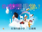 嶺南版小學(xué)美術(shù)一下《4.13小飛機(jī)與降落傘》課件PPT