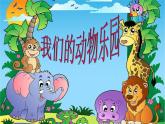 嶺南版小學(xué)美術(shù)一下《5.19我們的動物樂園》課件PPT