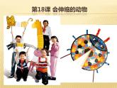 嶺南版小學美術一下《5.18會伸縮的“動物”》課件PPT