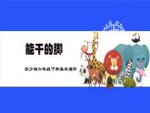 蘇少版六年級下冊美術(shù)《第3課　能干的腳》課件