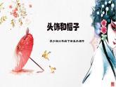蘇少版六年級下冊美術《第10課 頭飾和帽子》課件