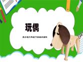 蘇少版六年級(jí)下冊(cè)美術(shù)《第18課玩偶》課件