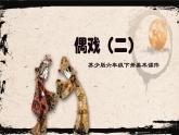 蘇少版六年級下冊美術(shù)《第20課 偶戲（二）》課件PPT