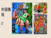 蘇少版六年級下冊美術(shù)《第20課 偶戲（二）》課件PPT