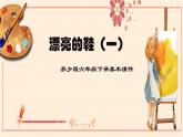 蘇少版六年級(jí)下冊(cè)美術(shù)《第4課　漂亮的鞋》課件
