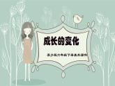 蘇少版六年級下冊美術(shù)《第14課成長的變化（二）》課件