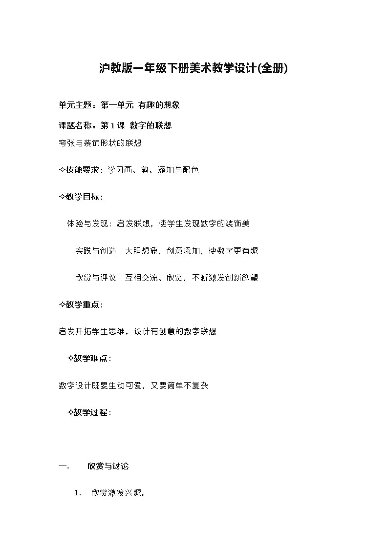 沪教版一年级下册美术教学设计01