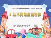 嶺南版小學(xué)美術(shù)四下《2.3 從不同角度畫物體》課件PPT