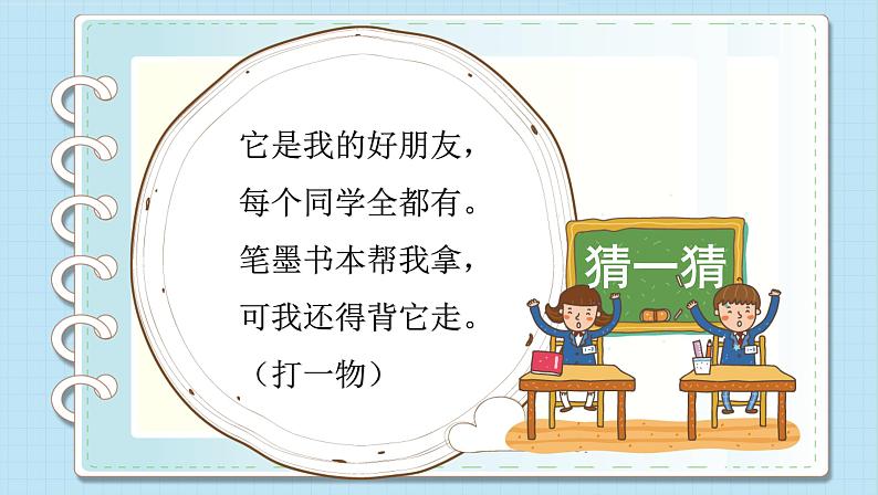 岭南版小学美术四下《2.4 我的书包》课件PPT01