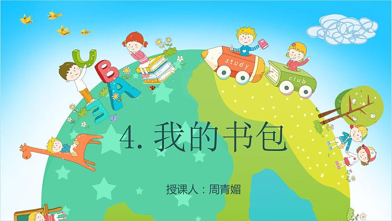 岭南版小学美术四下《2.4 我的书包》课件PPT03