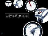 嶺南版小學(xué)美術(shù)四下《3.7 自行車和摩托車》課件PPT