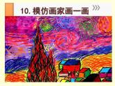 岭南版小学美术四下《3.10 模仿画家画一画》 (2)课件PPT