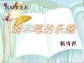 岭南版小学美术四下《4.11 蜡和笔的乐趣》课件PPT