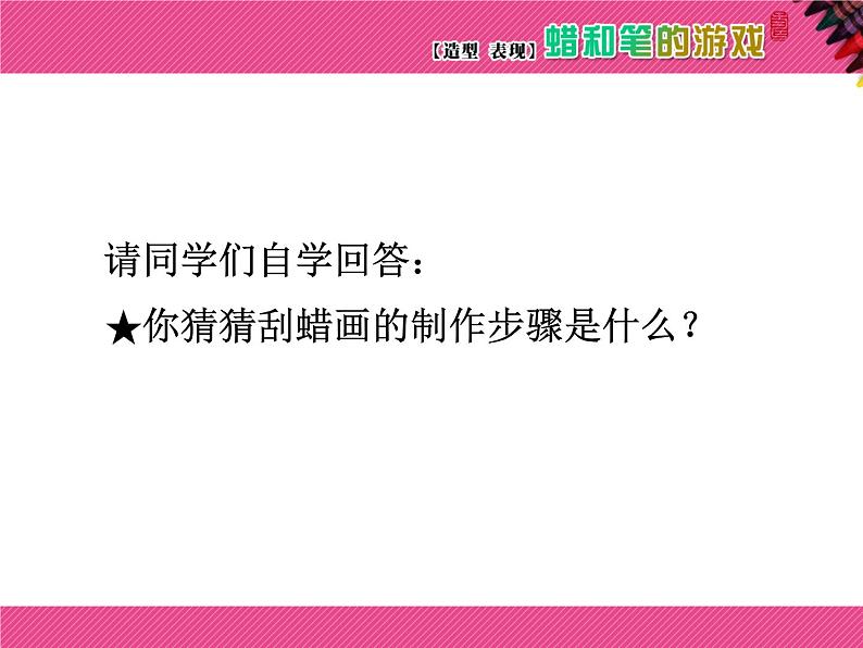 岭南版小学美术四下《4.11 蜡和笔的乐趣》课件PPT第4页