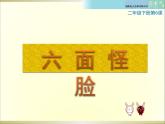 湘美版二年级下册美术 6六面怪脸 课件