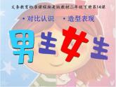 湘美版二年級下冊美術 14男生女生 課件