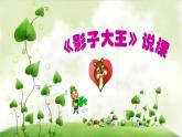 湘美版二年級下冊美術(shù) 17影子大王 說課 課件