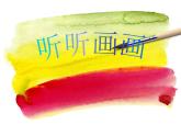 湘美版二年级下册美术 18听听画画 课件
