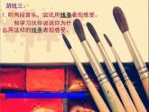 湘美版二年级下册美术 18听听画画 课件