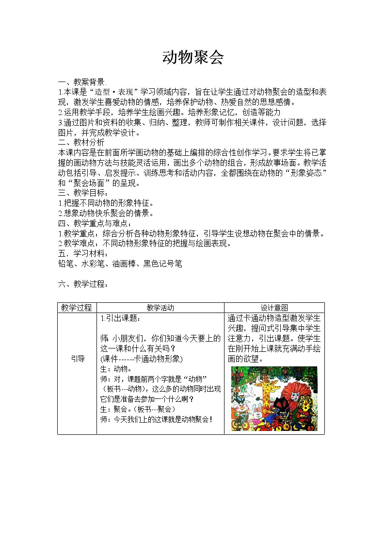 湘美版二年级下册美术 4动物聚会 教案01