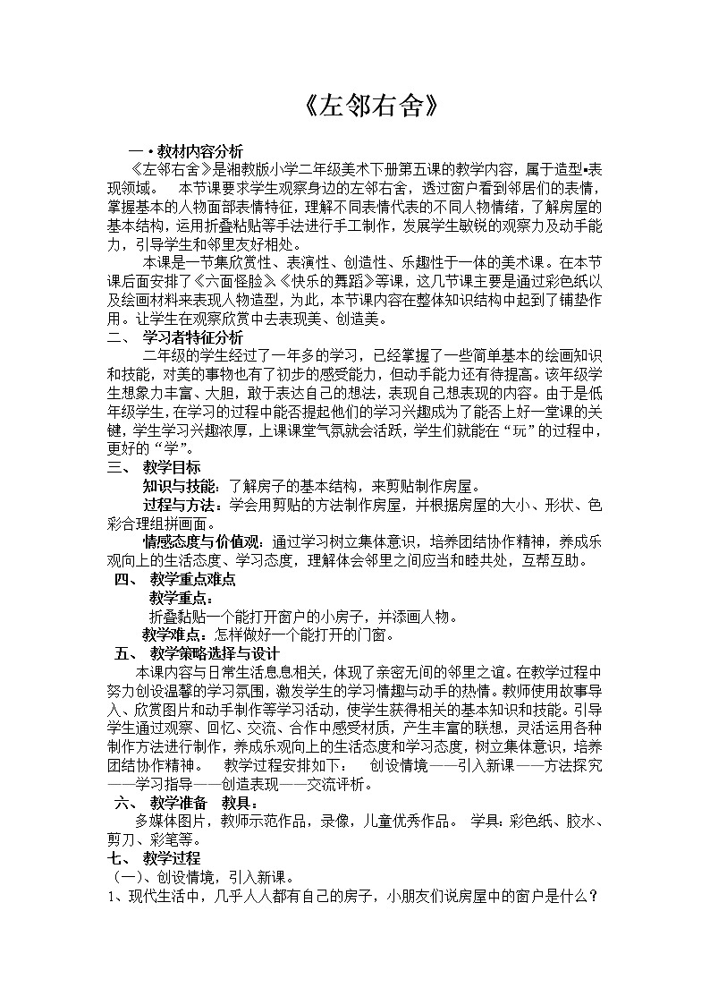 湘美版二年级下册美术 5左邻右舍 教案01