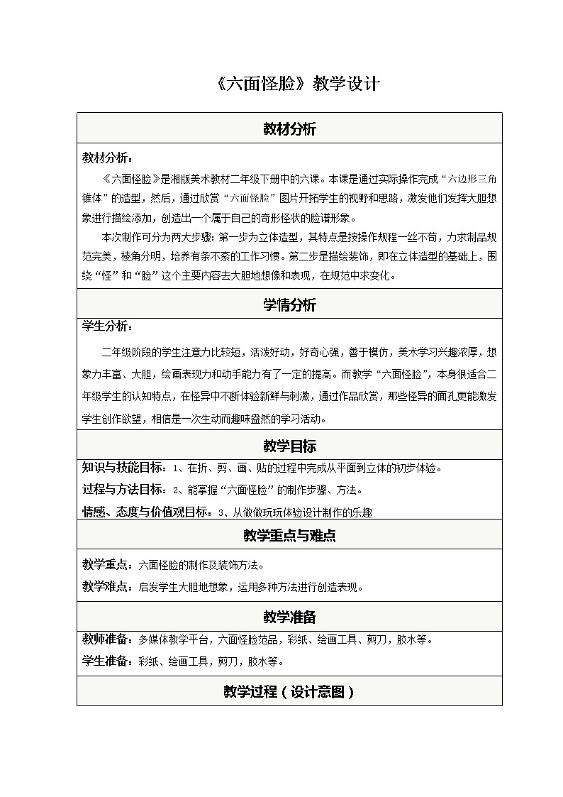 湘美版二年级下册美术 6六面怪脸 教案01