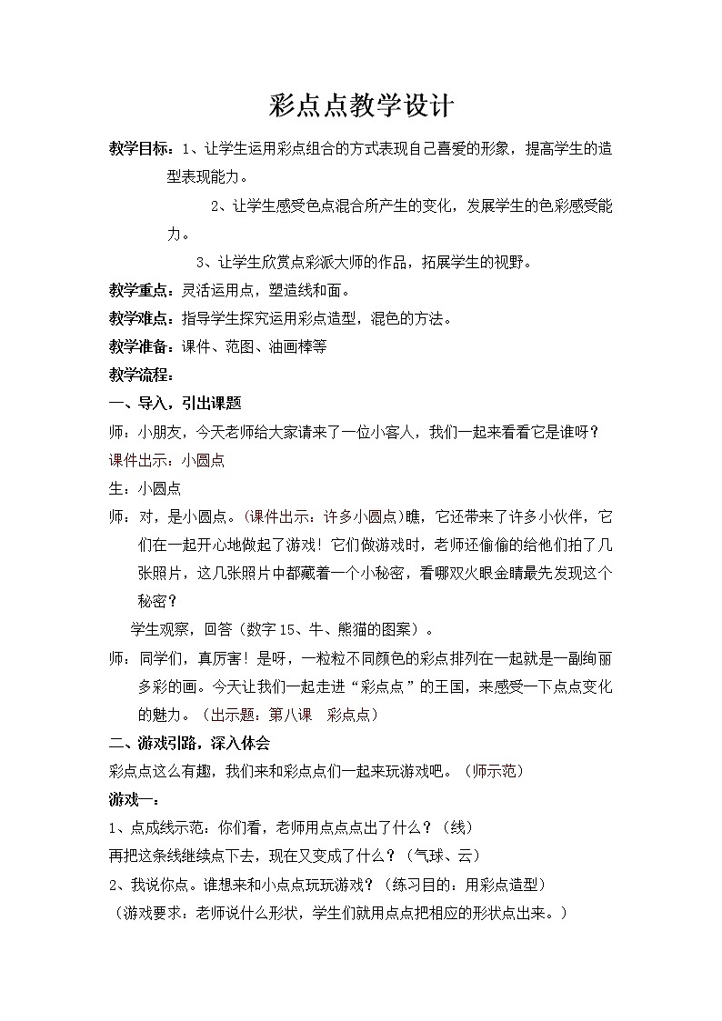湘美版二年级下册美术 8彩点点 教案第1页