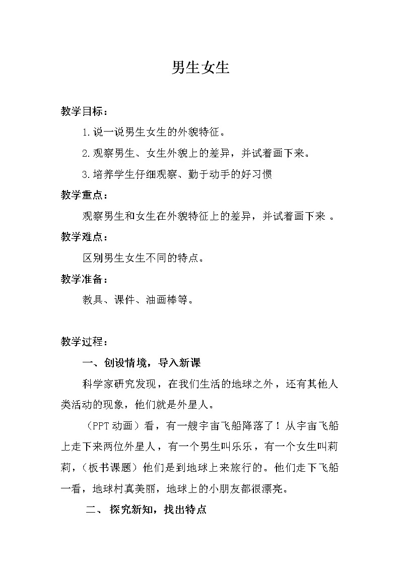 湘美版二年级下册美术 14男生女生 教案第1页