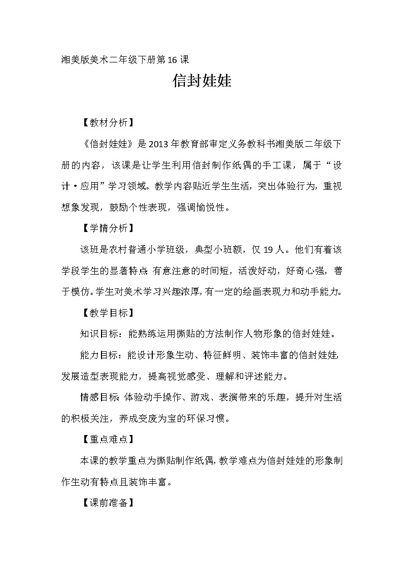 湘美版二年级下册美术 16信封娃娃 教案01