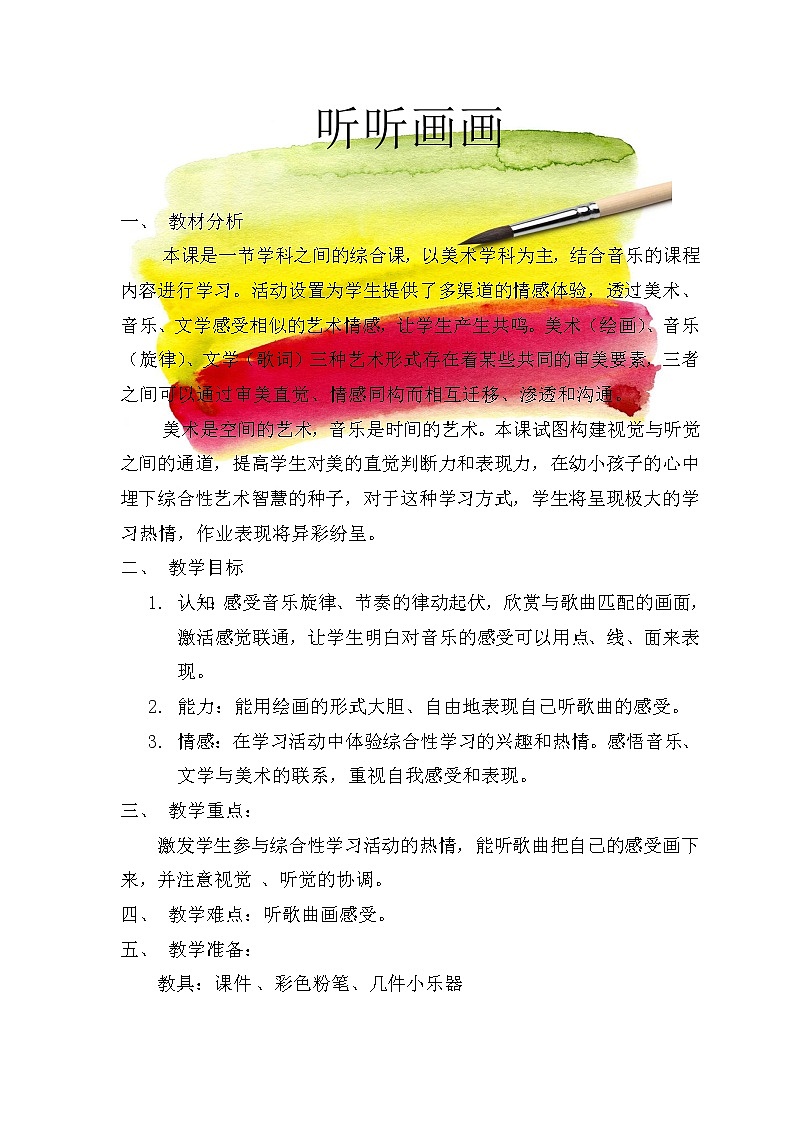 湘美版二年级下册美术 18听听画画 教案01