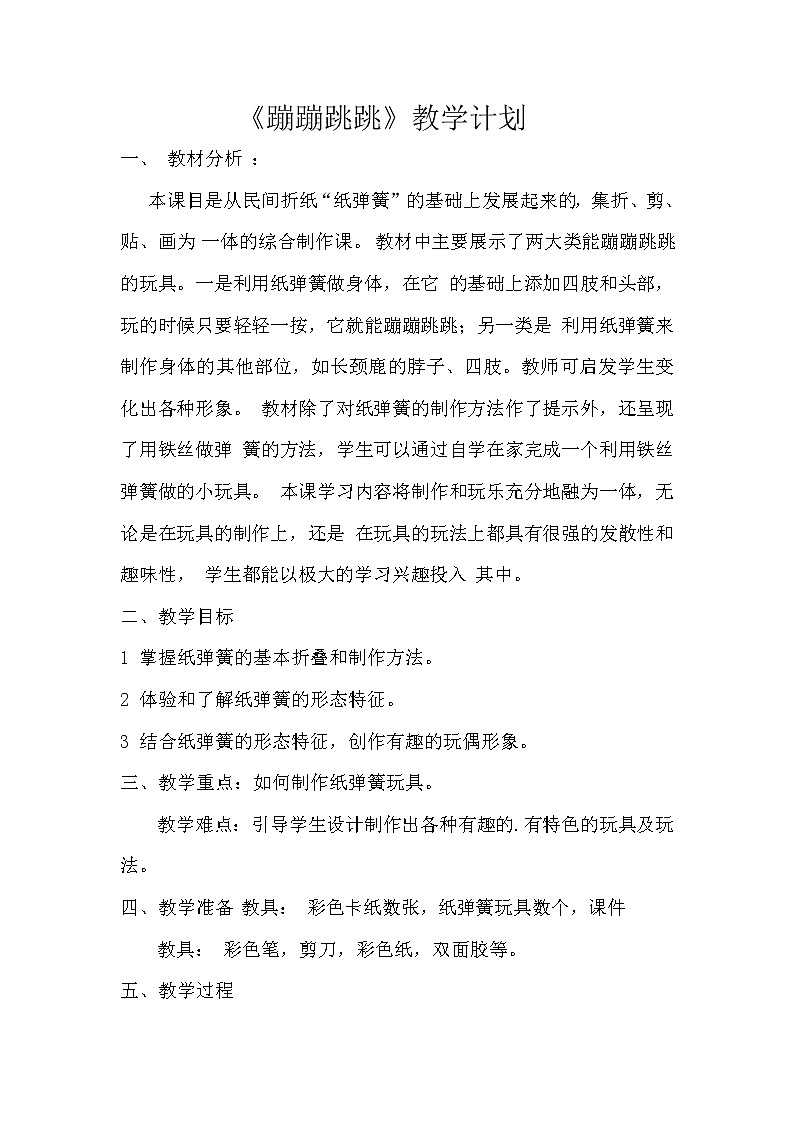 湘美版二年级下册美术 19蹦蹦跳跳 教案第1页
