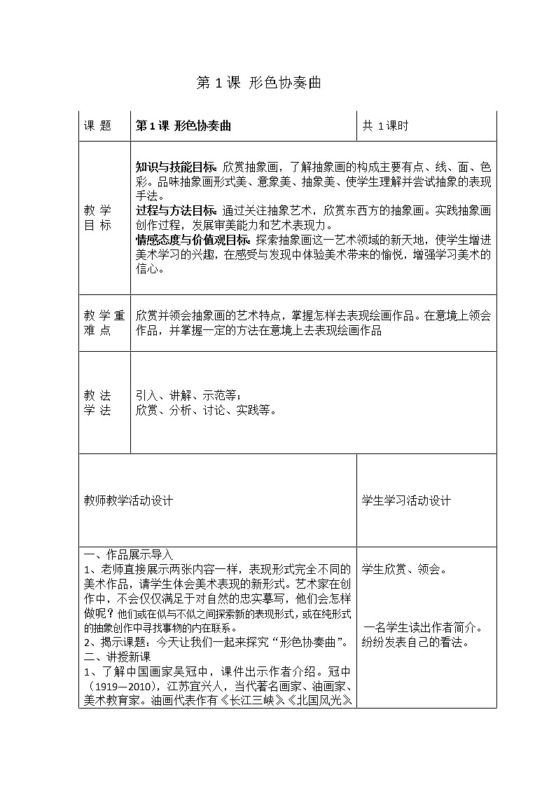 湘美版六年级下册美术 1形色协奏曲 教案01