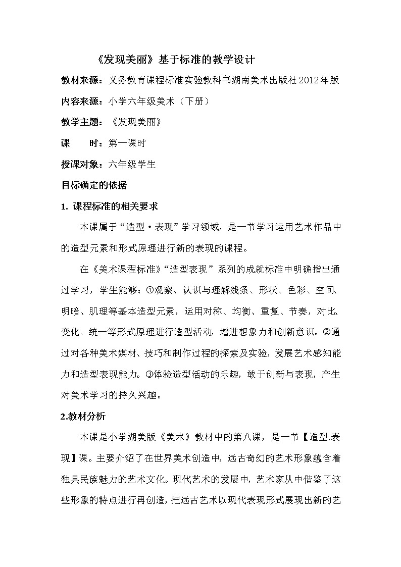 湘美版六年级下册美术 8发现美丽 教案第1页