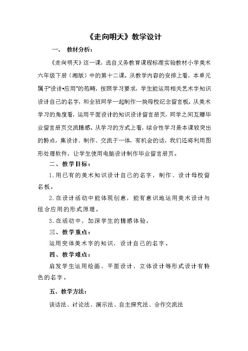湘美版六年级下册美术 12走向明天  教案第1页