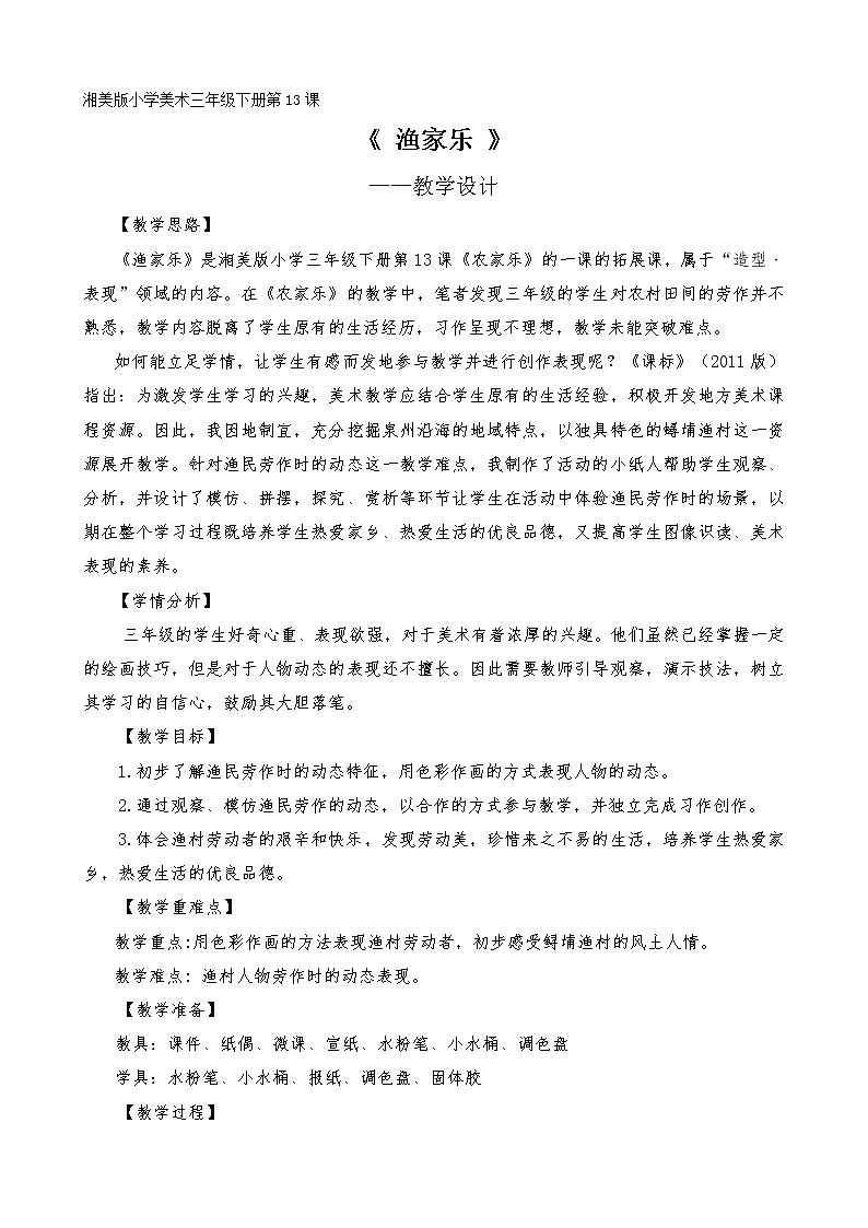 湘美版三年级下册美术 13农家乐 教案01
