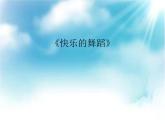 湘美版二年級(jí)下冊(cè)美術(shù) 7快樂(lè)地舞蹈 課件