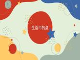 2.点的魅力课件PPT