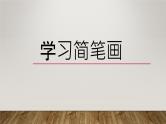 《简笔画+盘子画》+三年级课后服务课件PPT