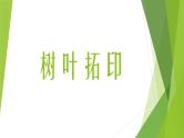 《树叶拓印+收藏春天（秋天）》+四年级课后服务课件PPT