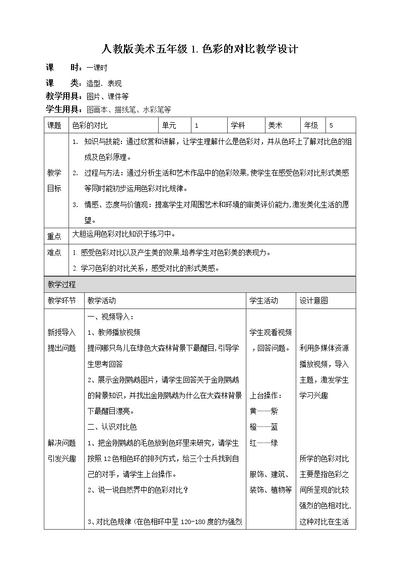 【人教版】五上美术  第1课 色彩的对比（课件+教案）01
