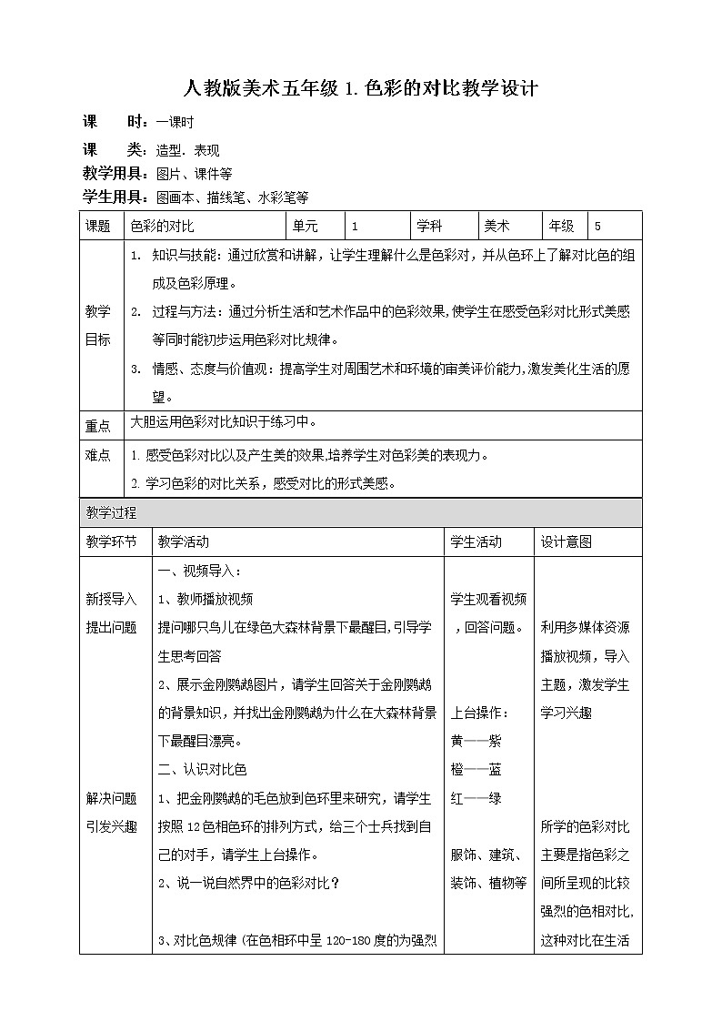 【人教版】五上美术  第1课 色彩的对比（课件+教案）01