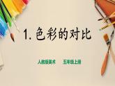 【人教版】五上美术  第1课 色彩的对比（课件+教案）