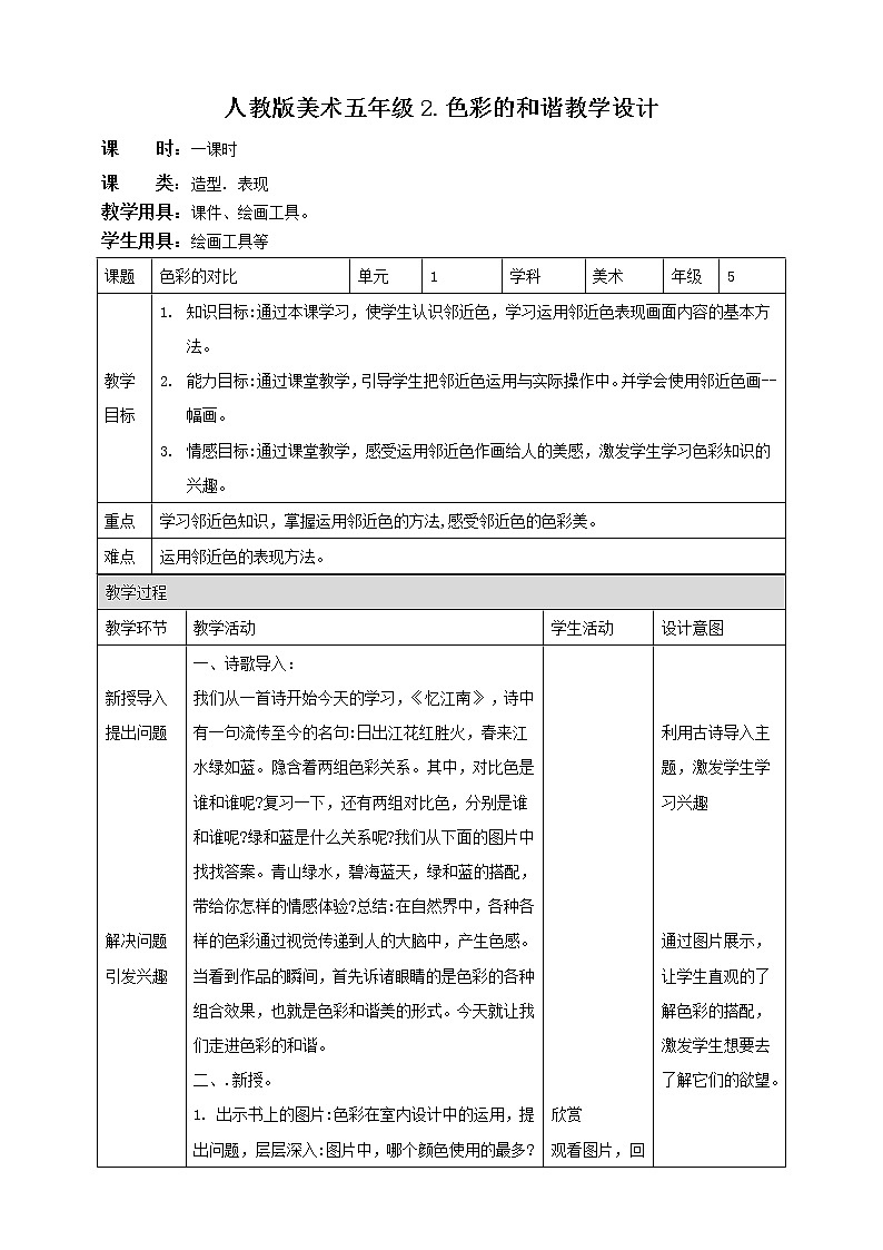 【人教版】五上美术  第2课 色彩的和谐（课件+教案）01