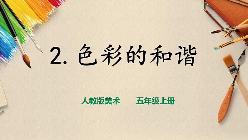 【人教版】五上美术  第2课 色彩的和谐（课件+教案）01