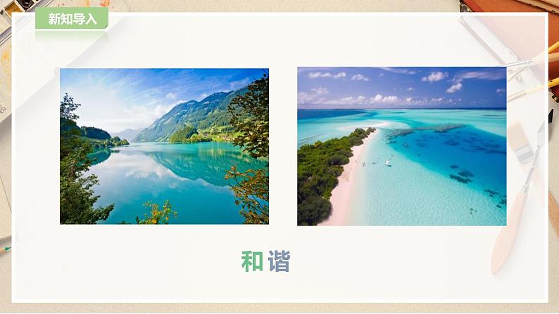 【人教版】五上美术  第2课 色彩的和谐（课件+教案）05