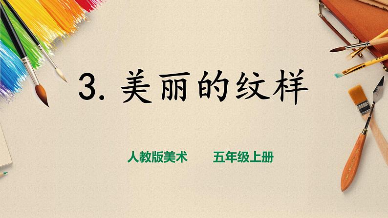 【人教版】五上美术  第3课 美丽的纹样（课件+教案）01