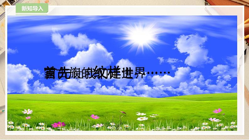 【人教版】五上美术  第3课 美丽的纹样（课件+教案）03