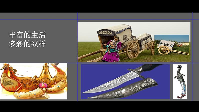 【人教版】五上美术  第3课 美丽的纹样（课件+教案）06