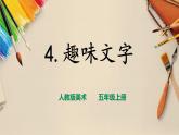 【人教版】五上美术  第4课 趣味文字（课件+教案）
